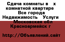 Сдача комнаты в 2-х комнатной квартире - Все города Недвижимость » Услуги   . Московская обл.,Красноармейск г.